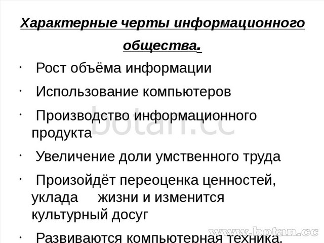 Черта информационного общества. Черта информационного общества
