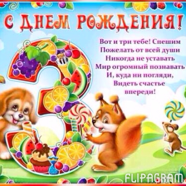 Дня, открытка дочери на 3 года